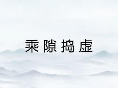 乘隙捣虚 乘隙捣虚