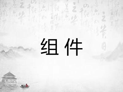 组件 组件