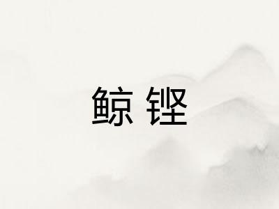 鲸铿