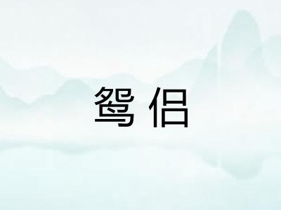鸳侣 鸳侣