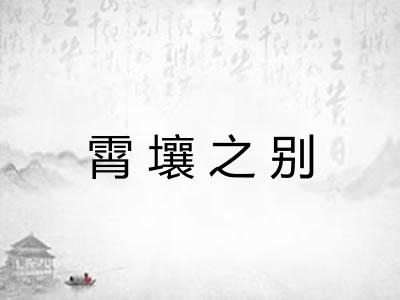 霄壤之别 霄壤之别