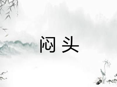 闷头