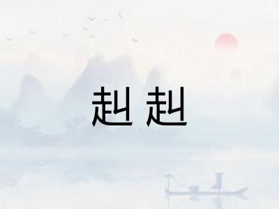 赳赳 赳赳