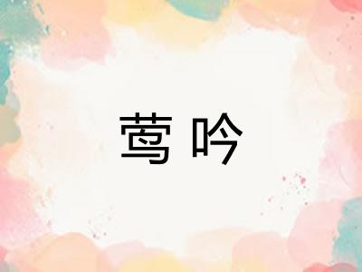 莺吟