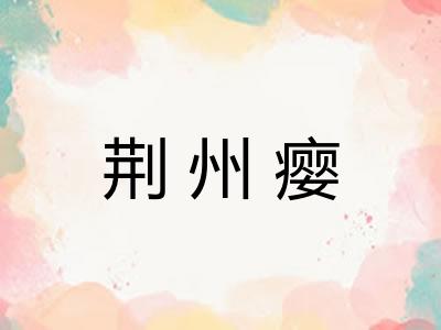 荆州瘿 荆州瘿