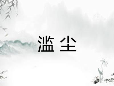 滥尘