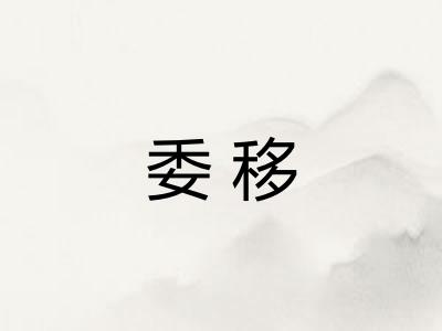 委移