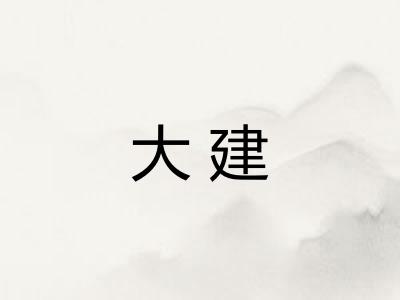 大建 大建