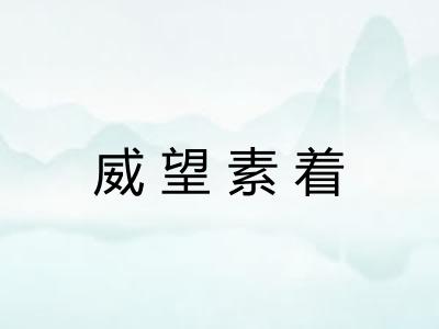 威望素着 威望素着