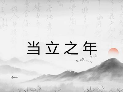 当立之年
