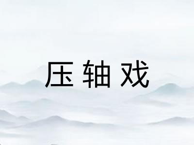 压轴戏