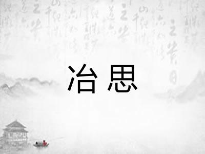 冶思