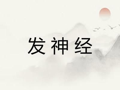 发神经