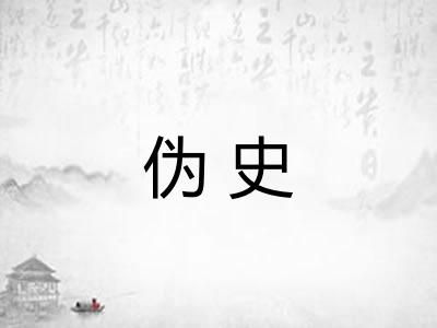 伪史