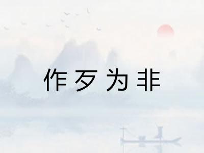 作歹为非