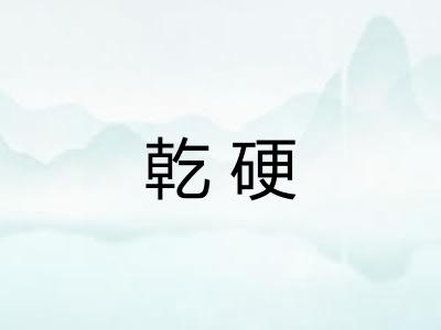 乾硬