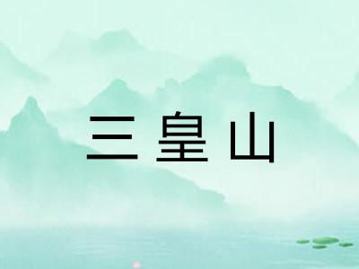 三皇山 三皇山