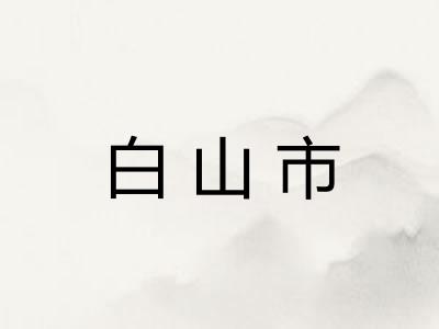 白山市