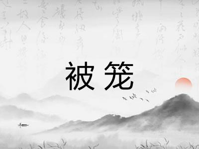 被笼