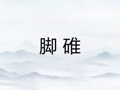 脚碓