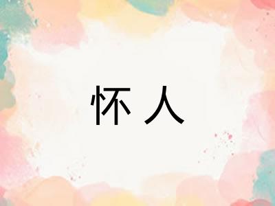 怀人