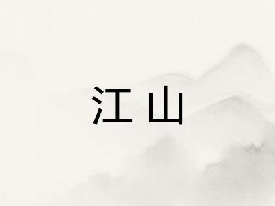 江山 江山