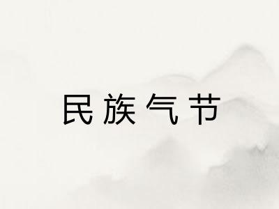 民族气节 民族气节