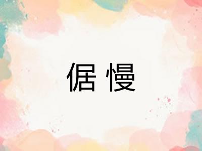 倨慢