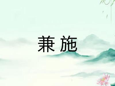 兼施