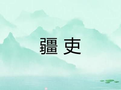 疆吏