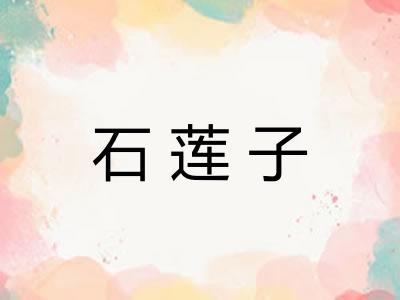 石莲子