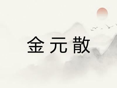 金元散 金元散