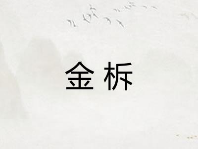金柝