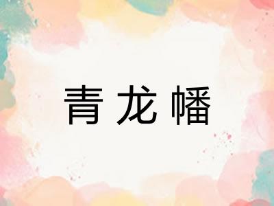 青龙幡 青龙幡