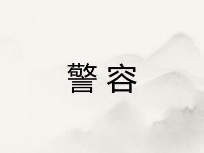 警容 警容