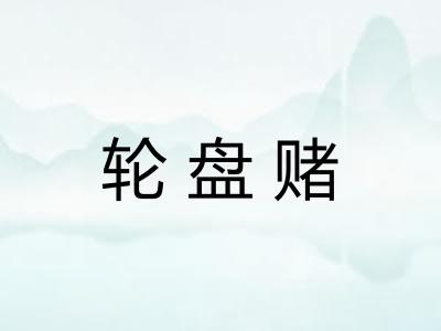 轮盘赌