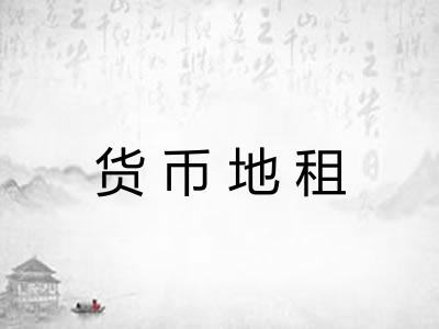 货币地租
