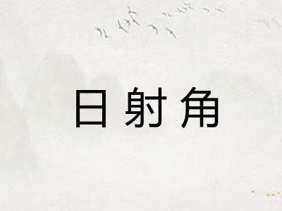 日射角 日射角