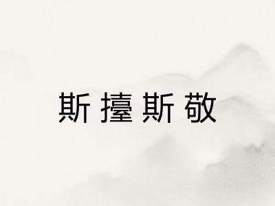 斯擡斯敬
