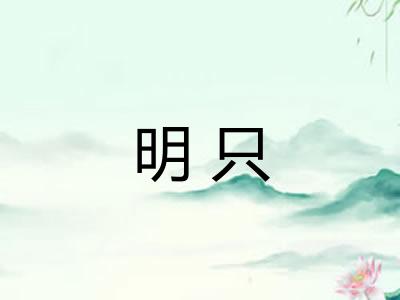 明只