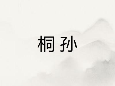 桐孙