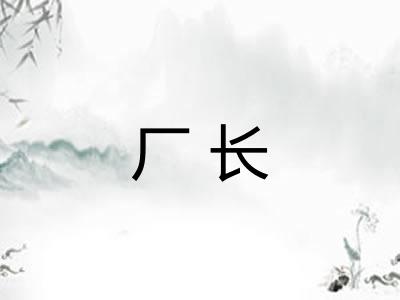 厂长