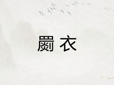 罽衣