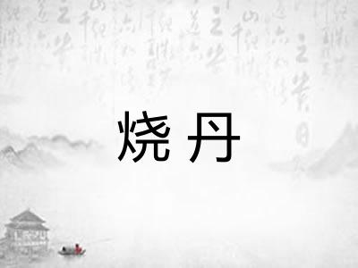 烧丹