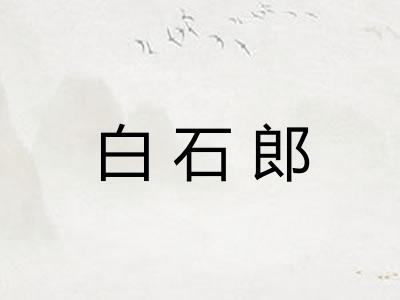白石郎 白石郎