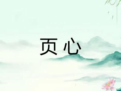 页心