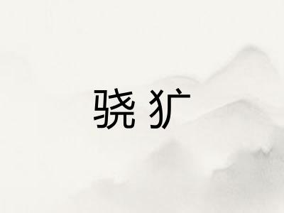 骁犷