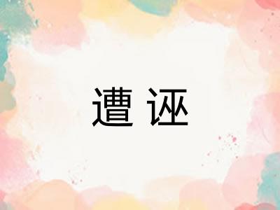 遭诬