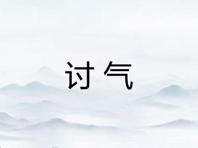讨气 讨气