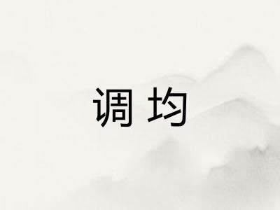 调均